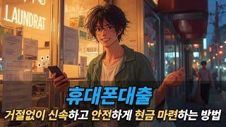 휴대폰대출 거절없이 신속하고 안전하게 현금 마련하는 방법