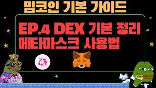 [밈코인 기본 가이드] EP.4 DEX 기본 사용법과 종류 메타마스크 사용방법.