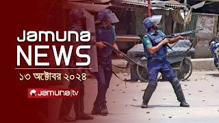 যমুনা নিউজ | Latest News Headline and Bulletin | Jamuna News | 13 October 2024 | 8 AM | Jamuna TV