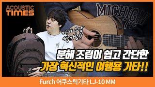 [AcousticTimes 1452회] Furch 어쿠스틱기타 LJ-10 MM