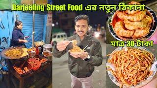 নতুন ভাবে Darjeeling Street Food | Darjeeling Street Food এর নতুন ঠিকানা | Darjeeling Food Tour