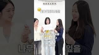 입시반 꼬잉이들의 #발음챌린지