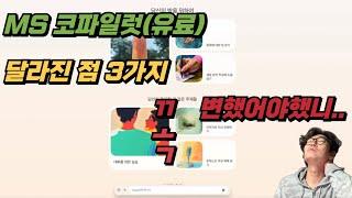 “코파일럿 프로 유료버전, 다시 써보니… 웹 버전의 단점과 오피스의 아쉬운 변화들! ”