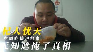 chinese fairy tales story time杞人忧天china food eating video