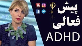 پیش فعالی - ADHD - دکترآزیتا ساعیان