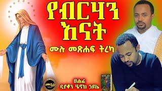 የብርሃን እናት - ዲ/ን ሄኖክ ኃይሌ -  የድምፅ መፅሐፍ ( audiobook) Deacon Henok Haile - Yebirihani Enati @meba-tv