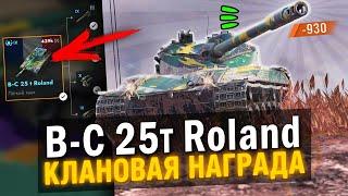 НАГРАДА КЛАНОВОГО ИВЕНТА - ЧЕСТНЫЙ ОБЗОР НА B-C 25t Roland в Tanks Blitz