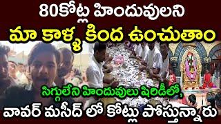 80కోట్ల హిందువులని||మా కాళ్ళ కింద ఉంచుతాం|| సిగ్గులేని హిందువులు షిరిడీలో, ||PARASHURAM TALKS#