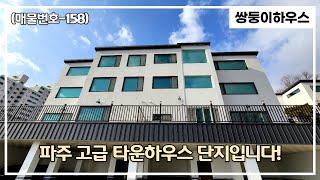 [파주타운하우스](매물번호-158)파주 봉일천 고급타운하우스~! 입지 조건과 주변 인프라가 뛰어난 그 집을 다녀왔습니다~![분양 완료]