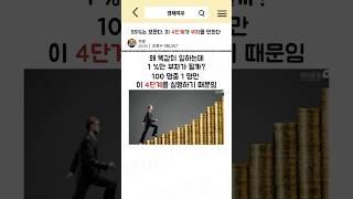 99%는 모른다. 이 4단계가 부자를 만든다 #경제공부 #부자 #부자되는법 #부자의습관 #소비 #월급 #인플레이션 #투자 #투자공부 #추가소득 #자산 #부자되는방법