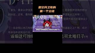 诶！是空月之歌的第一个立绘！！ #原神 #原神纳塔 #伊涅芙 #立绘