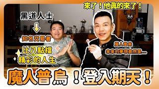 【魔人普烏來了 (上) 】比八點檔還精彩的人生！從黑道人士到知名交易者，未來的夢想竟是…..