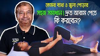 ব্যথা নিরাময়ে পরামর্শ ও প্রশ্ন-উত্তর - প্রফেসর আলতাফ সরকার কথা বলতে কল করুন : 01765- 66 88 46