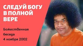 Следуй Богу в Полной Вере | Бхагаван Шри Статья Саи Баба | Божественная беседа 4 ноября 2002 года