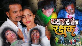 #video! प्यार के रक्षक ! सैंड सौग #लव स्टोरी #new Bhojpuri sad song सच्ची घटना #gorakhpuriya_bhauji