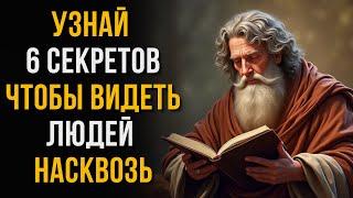 Научись Читать Людей Как Открытую Книгу (работает даже с незнакомцами) | Стоицизм