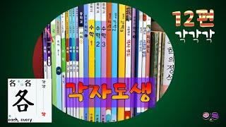 각개전투 각자도생 (1분천자문 제12편 각각각) #천자문 #상용한자 #고사성어 #어휘력