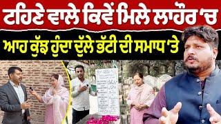 Chajj Da Vichar (2175) || ਟਹਿਣੇ ਵਾਲੇ ਵਿੱਛੜੇ ਕਿਵੇਂ ਮਿਲੇ ਲਾਹੌਰ ‘ਚ?