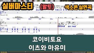 [은성 반주기] 코이비토요 - 이츠와마유미