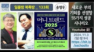 [북톡방 133회] 머니트렌드 2025 - 새로운 부의 기회를 선점할 55가지 성공 시나리오 / 송영우 (10분컷)