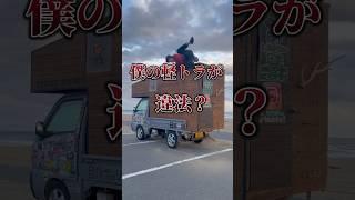 僕の軽キャンは違法なのか？ #自作軽キャン #diy #キャンピングカー #日本一周 #軽トラキャンピングカー #アウトドア #キャンプ #shortvideo