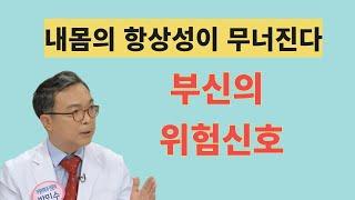 항상성의 장기 부신이 무력해지는 위험신호