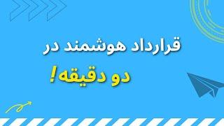 قرارداد های هوشمند در 2 دقیقه! | Smart Contracts in 2!