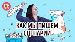 Как мы пишем сценарии к видео. РАСКРЫВАЕМ КАРТЫ!