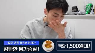 [촉촉통살 닭가슴살] 12만 유튜버 만재 PICK!