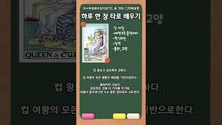 모성타로 희생뒷바라지_컵여왕138 72/78 #타로배우기#타로운점#성향기질