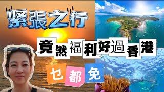 KK园鄰近國有幾危险免簽証機場免费大巴直達市區国民及遊客福利交通費用悭唔少钱