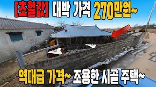 역대급 가격~ 시골 빈집 등장! 270만원 주택이 헐값에 쏟아지네요~ 대지164제곱미터