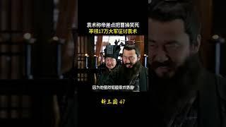 新三国47：袁术称帝差点把曹操笑死，率领17万大军征讨袁术