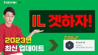 들으면 하루만에 등급 나오는 'IL겟하자!' 2023년도 버전 업데이트 완료!!