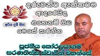 ඔබ දරුවන්ට ඇත්තටම ආදරෙයිද එහෙනම් මෙසේ කරන්න /Ven Koralayagama saranathissa thero