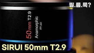 SIRUI 50mm T2.9 Anamorphic 풀프레임 렌즈 [시루이 아나모픽]