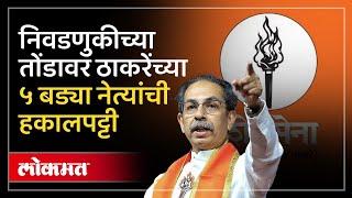 निवडणुकीच्या तोंडावर Uddhav Thackeray यांनी केली ५ बड्या नेत्यांची हकालपट्टी, कारण काय? HA3