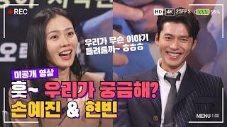 (ENG SUB)손예진-현빈 열애인정, 성지가 된 한밤 인터뷰!(Hyun Bin - Son Ye Jin Sweet Interview)