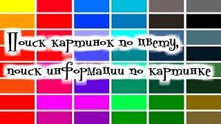 Поиск картинок по цвету,а также поиск информации по картинке
