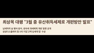 최상목 "3월 중 유산취득세제 개편방안 발표" / 아파트 물려줄 때, 증여냐 상속이냐...