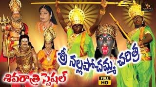 Nalla Pochamma Charitra Full | Shivaratri Special Songs | Lord Shiva Charitra | Shiva Songs Telugu