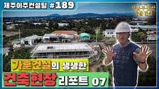 가훈건설의 생생한 건축현장 리포트 07