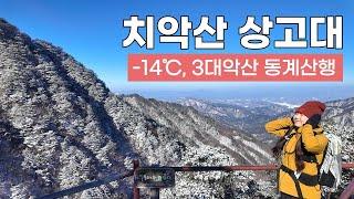 [HIKING] 강원 원주 치악산ㅣ3대 악산 숙취 상태로 동계 산행ㅣ 세렴폭포ㅣ비로봉 ㅣ치악산 상고대 럭키비키잖아