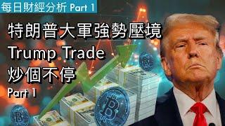 特朗普大軍強勢壓境Trump Trade炒個不停 Part 1 #2024/11/11 每日財經分析