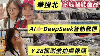 華強北Deepseek Ai鼠標￥29探測偷拍器生命影響生命️當B姐達到1萬或2萬3萬.訂閱會捐出當月youtube盈利到兒童癌病基金希望其他youtuber亦一起行動免費訂閱B姐