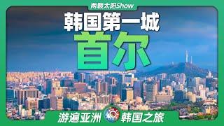 10分鐘遊遍首爾：朝鮮半島上的最大城市，引領韓國躋身「亞洲四小龍」！