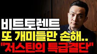 비트토렌트 중국기관 악재 대거 발생..목표가는 과연 어디?#비트코인 #시바이누코인 #비트토렌트 #트론