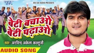 बेटी बचाओ बेटी पढ़ाओ - Beti Bachao Beti Padhao - Kallu Jee - Bhojpuri Songs 2016 new @WaveMusicIndia