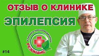 Лечение эпилепсии. Как вылечить эпилепсию навсегда. Клиника Хрономедицины. Отзыв 14