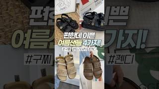 편안한게 이쁘기까지! 명품 여름 샌들 4가지 추천(구찌,토리버치,펜디) #여름신발